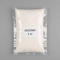 Каолин, 1 кг